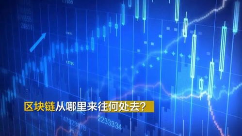 區(qū)塊鏈究竟是個(gè)啥？聽(tīng)專(zhuān)家解碼